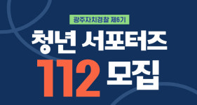 광주자치경찰, 제6기 청년 서포터즈 모집