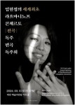 피아니스트 임현정, 라흐마니노프 콘체르토 전곡 독주 편곡 독주회 개최