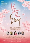 구로문화재단  2024년 신춘음악회 봄, 노래 공연