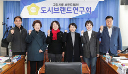 고양특례시의회 의원연구단체 도시브랜드 연구회 출범