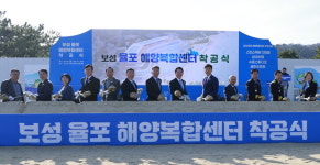 보성군, 463억 투입 율포 해양복합센터 착공
