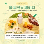 군산스테이호텔, 봄맞이 카페 신메뉴 및 피크닉 패키지 출시