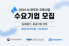 딥세일즈, AI 바우처 지원사업 공급기업 선정