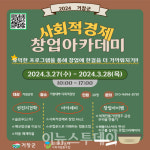 거창군, 사회적경제 창업 아카데미 진행