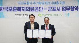 보훈공단-군포시, 국가유공자 주거환경개선 맞손