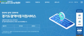 경기도, 시군 간 이동 특별교통수단 사전 예약 시작