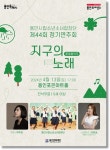 용인문화재단, 4월 13일 환경 음악극-지구의 노래 선보여