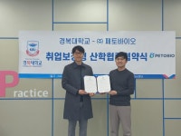 경복대 반려동물보건과, ㈜페토바이오와 취업보장형 산학협력 협약 체결