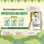 양평공사, 4월부터 환경지킴이 ING 챌린지 운영