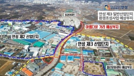 ㈜승대지질 | 안성시, '2024년 산업단지 환경개선사업' 선정