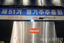 [포토] 한미그룹의 경영권 갈등 결말지을 주주총회장