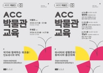 국립아시아문화전당, 아시아문화박물관 연계 교육 프로그램 진행