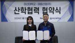 마산대-㈜태림산업, 산학협력 업무협약 체결