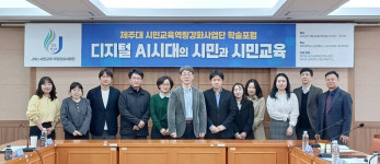 제주대 시민교육역량강화사업단, 학술포럼 진행