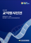 부산학생예술문화회관, 2024 예문교직원 사진전 개최