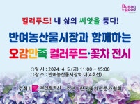 부산 반여농산물시장 관리사업소, 오감만족 컬러푸드·꽃차 전시 개최
