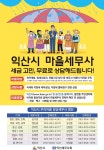 익산시 찾아가는 마을 세무사, 시민 세금 고충 해결