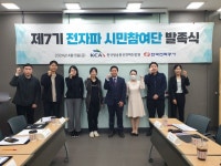 한국방송통신전파진흥원, 제7기 KCA 전자파 시민참여단 발족