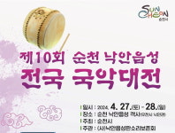 제10회 순천 낙안읍성 전국 국악대전 참여자 모집