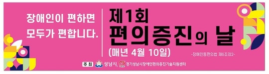 성남시, 12일 장애인 편의 증진의 날 행사 열어