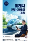 김해의생명산업진흥원, 미래 자동차산업 대응전략을 논하다
