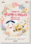용인문화재단, 표현 놀이극 방귀쟁이 며느리 개최