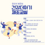 오산시 보건소, 건강더하기 체조교실 프로그램 운영