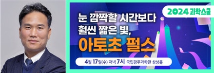 국립광주과학관-GIST, 2024 과학스쿨 2회 강연 개최