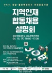 경상국립대, 경남·울산 공공기관 지역인재 합동 채용설명회