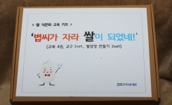 경기도 농기원, 초등생 103명 대상 쌀 식문화교육 진행
