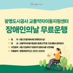 광명도시공사 교통약자이동지원센터, 제44회 장애인의 날 무료운행 시행