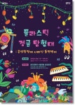 용인문화재단, 플라스틱 정글 탐험대 전시