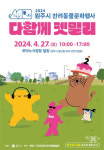 다함께 펫밀리…원주시, 27일 반려동물 문화행사 연다