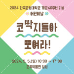 한국교원대 교육박물관, 어린이날 프로그램 진행