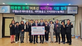 구월1동, 구월남촌새마을금고와 홀몸 어르신 지원 협약
