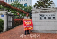 이승화 산청군수 무고 사건 피해자, 진주검찰청 앞 1인 시위