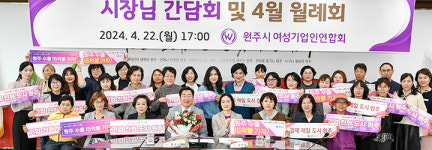 원강수 원주시장 여성기업인 간담회