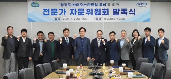 경과원,  '경기도 바이오 스타트업 육성' 자문회의 열어