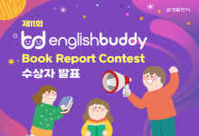 금성출판사, 잉글리시 버디 북 리포트 콘테스트 결과 공개
