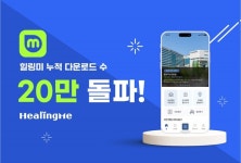힐링미, 출시 4년만에 앱 누적 다운 20만 넘어