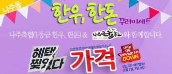나주시, 가정의 달 한우 한돈 꾸러미 특가전