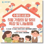 수원도시공사, 5월 가정의 달 맞이 특강 및 나눔활동 진행