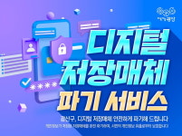 광산구, 디지털 저장매체 파기서비스 실시