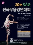 서울종합예술실용학교, 제20회  SAC 전국무용경연대회 개최