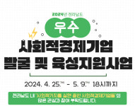 전남도, 사회적경제 이끌 우수 기업 발굴 나서
