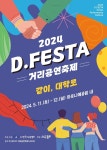 (사)한국소극장협회, 대학로 거리공연 축제 개최