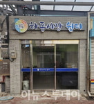 하동공설시장 내 고객쉼터 운영 편히 쉬어가세요