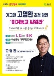 화순군, 오는 22일 방송인 작가 사업가 고명환씨 초청 강연