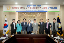 남양주시의회 의원연구단체 남양주시의회 의정활동 역량강화 연구모임 연구용역 착수보고회 개최