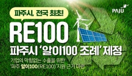 파주시, RE100 산업의 육성 및 지원 조례안 제정 추진